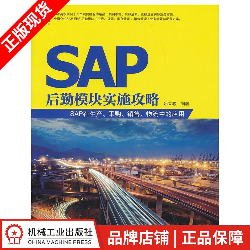 现货包邮 SAP后勤模块实施攻略：SAP在生产、采购、销售、物流中的应用 乐立骏|3768272