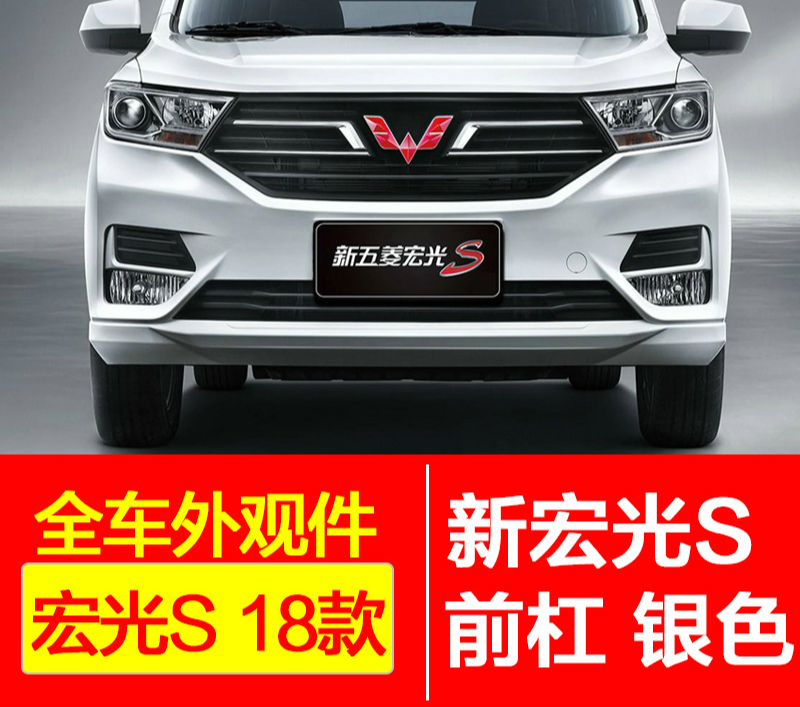 nfdje适用于原厂款五菱宏光款前保险杠宏光s1前后杠带漆护杠19款前杠
