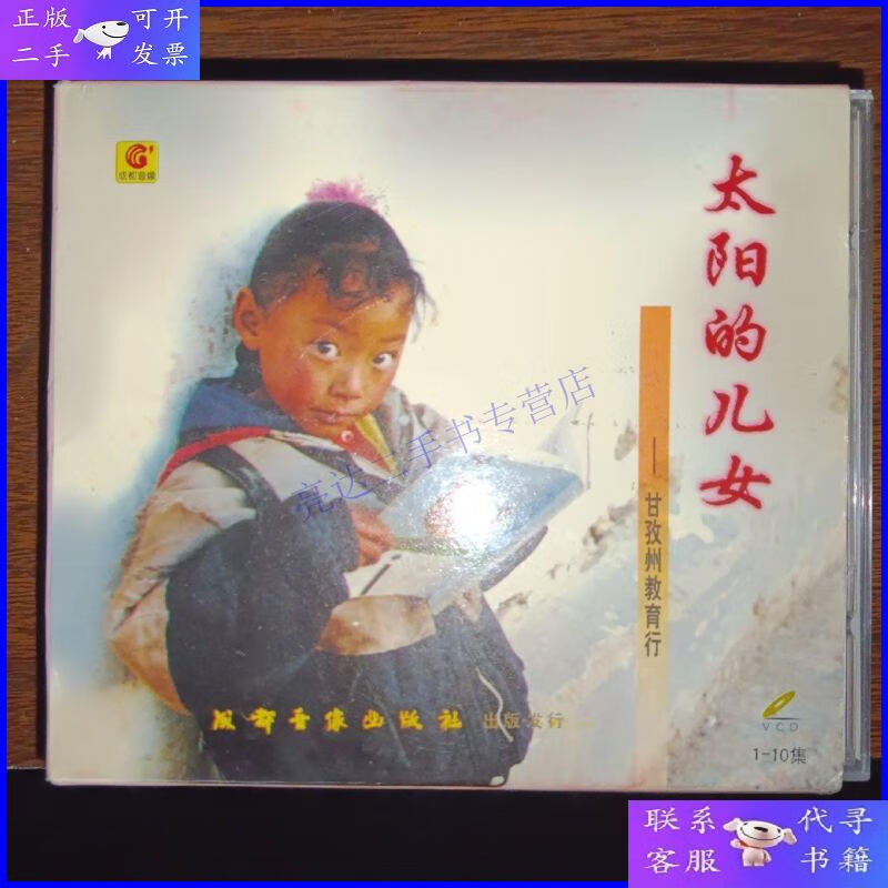 【二手9成新】太阳的女儿--甘孜州教育行 vcd5盒装