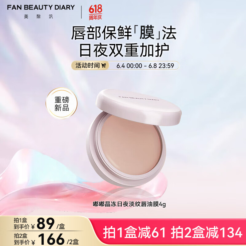 FAN BEAUTY DIARY范冰冰同款嘟嘟晶冻日夜淡纹唇油膜4g 保湿淡化唇纹亮泽丝滑