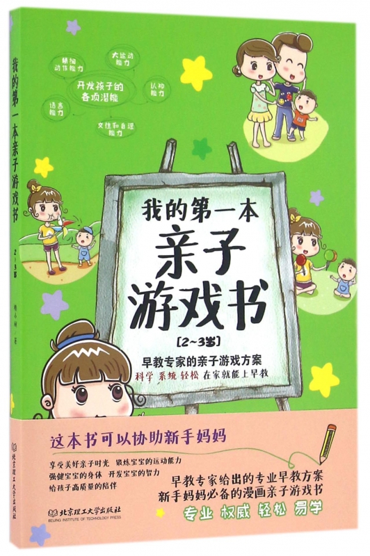 我的第一本亲子游戏书(2-3岁)