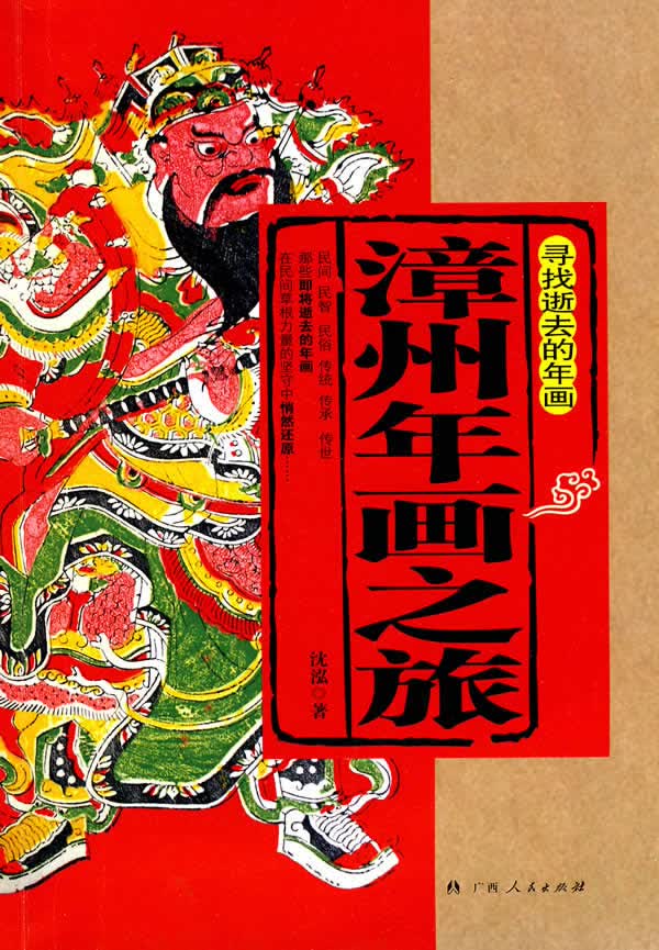 寻找逝去的年画 漳州年画之旅【正版图书】
