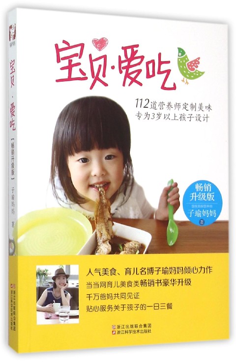 宝贝爱吃(畅销升级版)