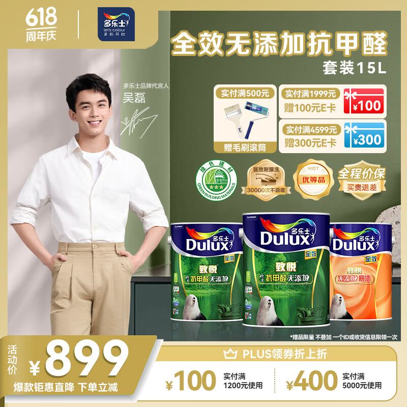 多乐士（Dulux）致悦竹炭抗甲醛全效无添加内墙漆乳胶漆室内油漆A740【吴磊推荐】 15L套装可调色（调色后不退换）