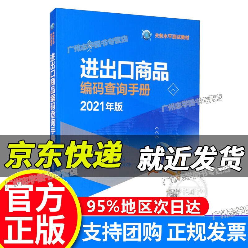 【京东配送正版】进出口商品编码查询手册（2021年） 正版