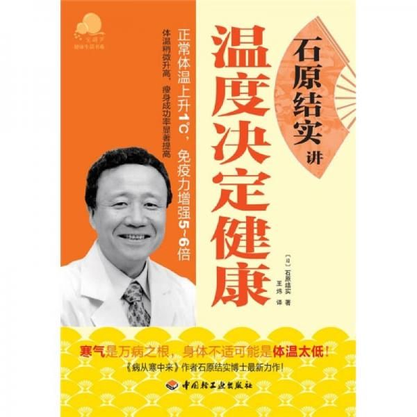石原结实讲温度决定健康9787501976362中国轻工业出版社
