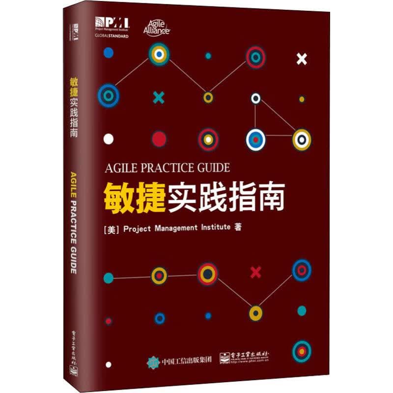 敏捷实践指南 9787121341076