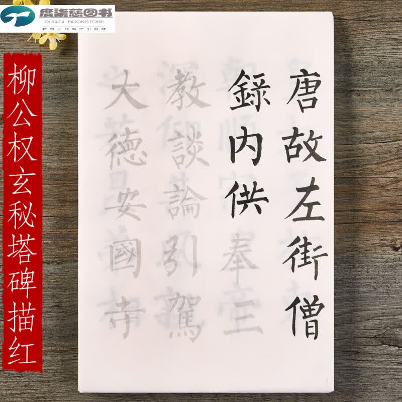 柳体柳公权玄秘塔碑描红宣纸楷书初学毛笔字帖