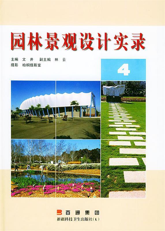 园林景观设计实录【正版图书,放心购买】