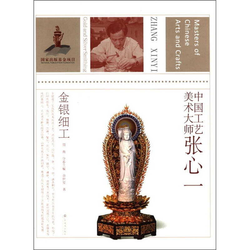 正版正版正规中国工艺美术大师张心一:金银细工