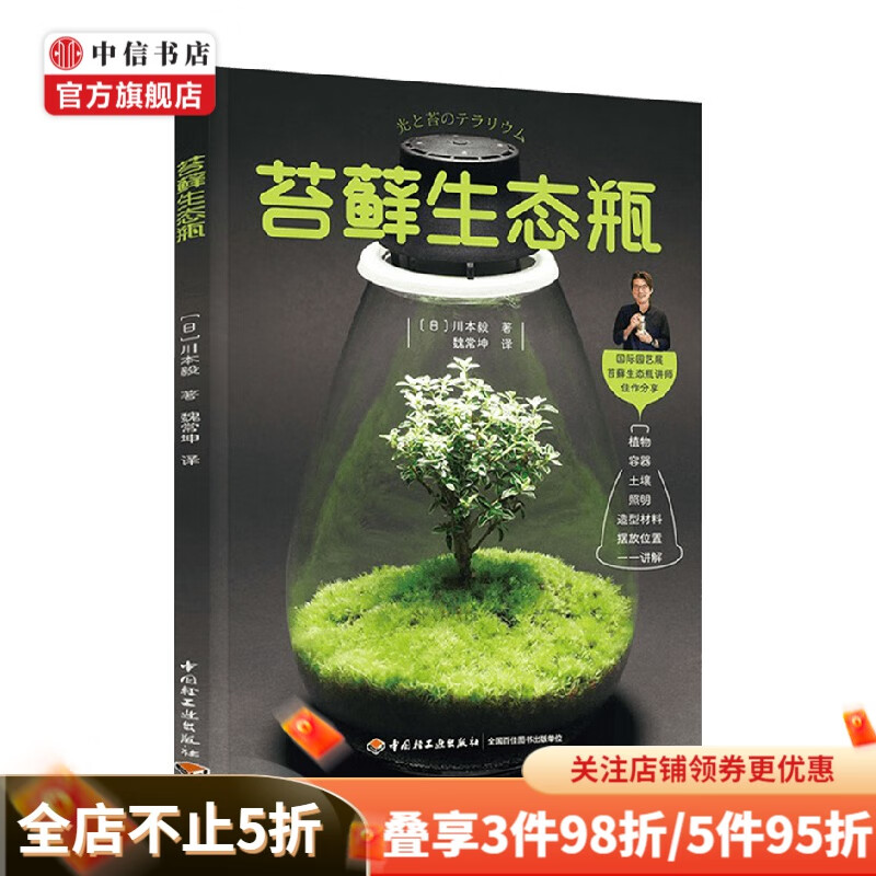 苔藓生态瓶 川本毅 著 园艺