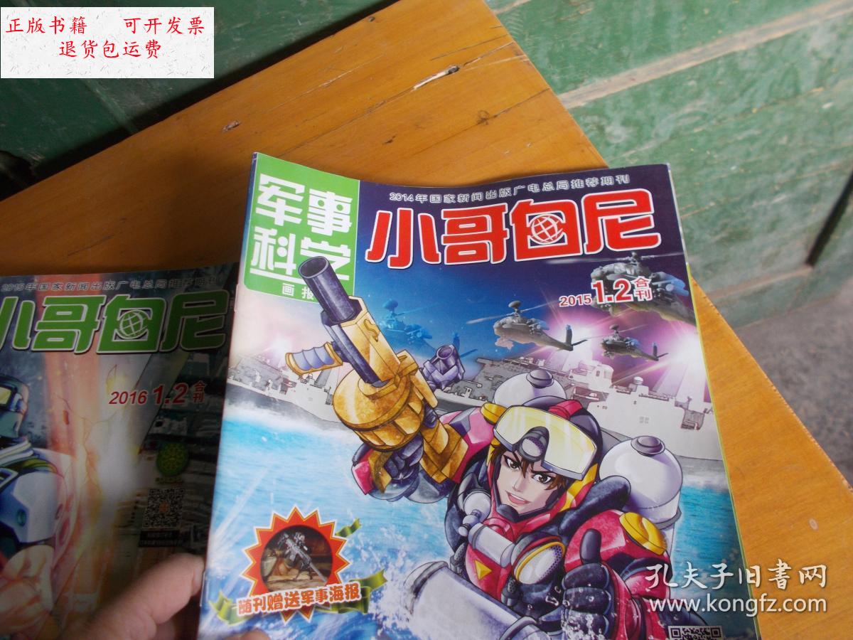 【二手9成新】军事科学小哥白尼2015年1.
