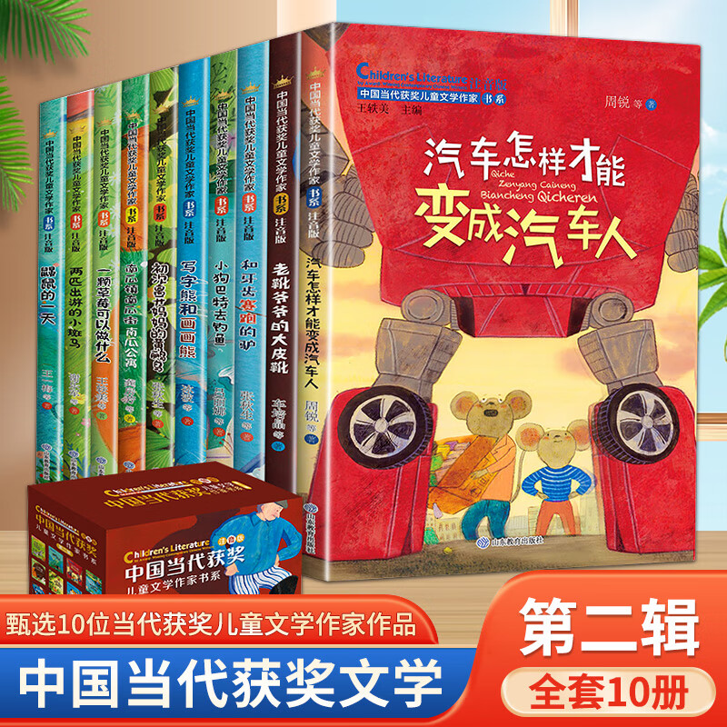 中国当代获奖儿童文学作家书系适合小学生一二三年级一年级课外书老师书目注音版儿童读物6-7岁以上8一12岁阅 【 全10册】中国当代作家获奖作品（第二辑）