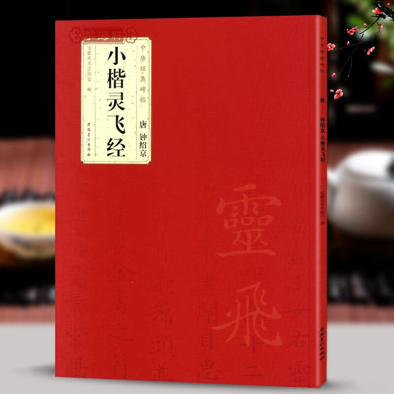 学海轩 钟绍京小楷灵飞经 中华碑帖 小楷