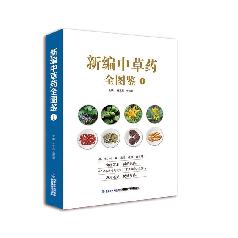 正版 中草药全图鉴1林余霖  医学书籍