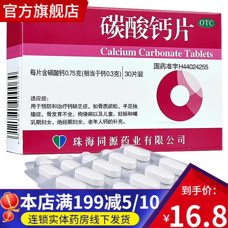 珠海同源药业盖舒泰 碳酸钙片0.
