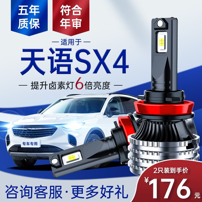 杉斯06-16款铃木天语sx4led前大灯远光近光强光超亮车灯改装白光灯泡