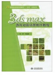 3DS MAX 游戏动画场景制作教程 陈妍 mobi格式下载