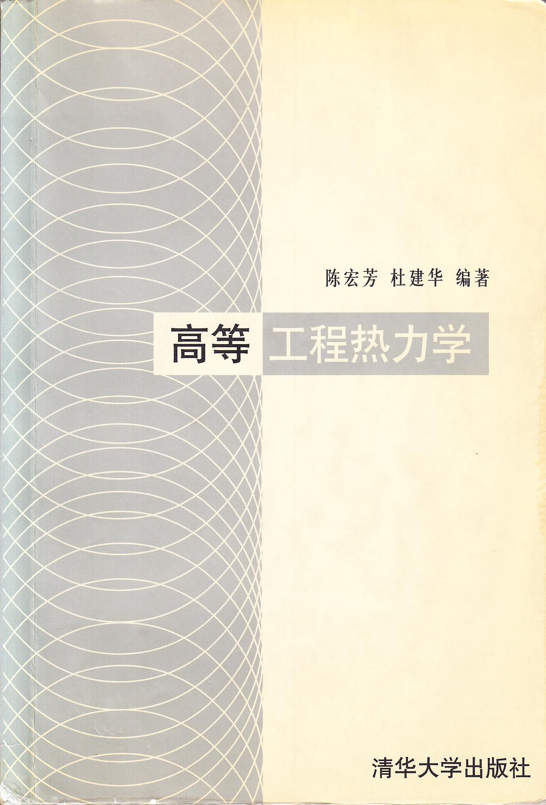高等工程热力学 杜建华 编 杜建华  陈宏芳【正版书籍,畅读优品】