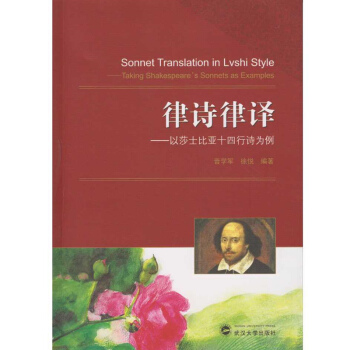 律诗律译:以莎士比亚十四行诗为例 晋学军, 徐悦