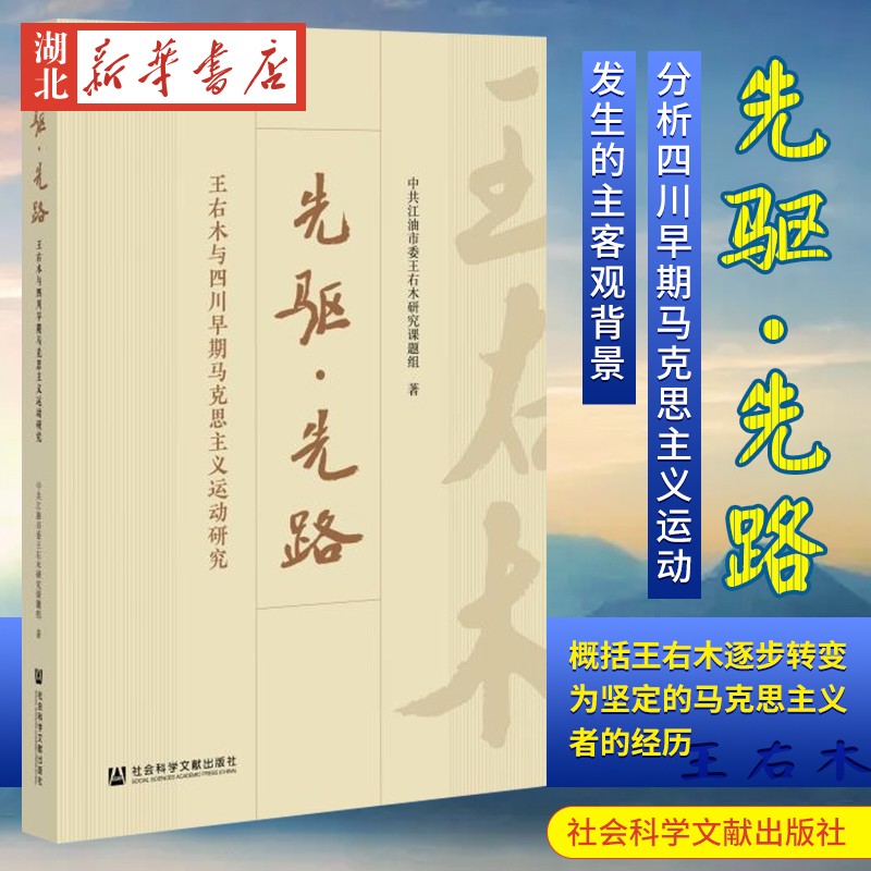 先驱先路 王右木与四川早期马克思主义运动研究 分析四川早期马克思