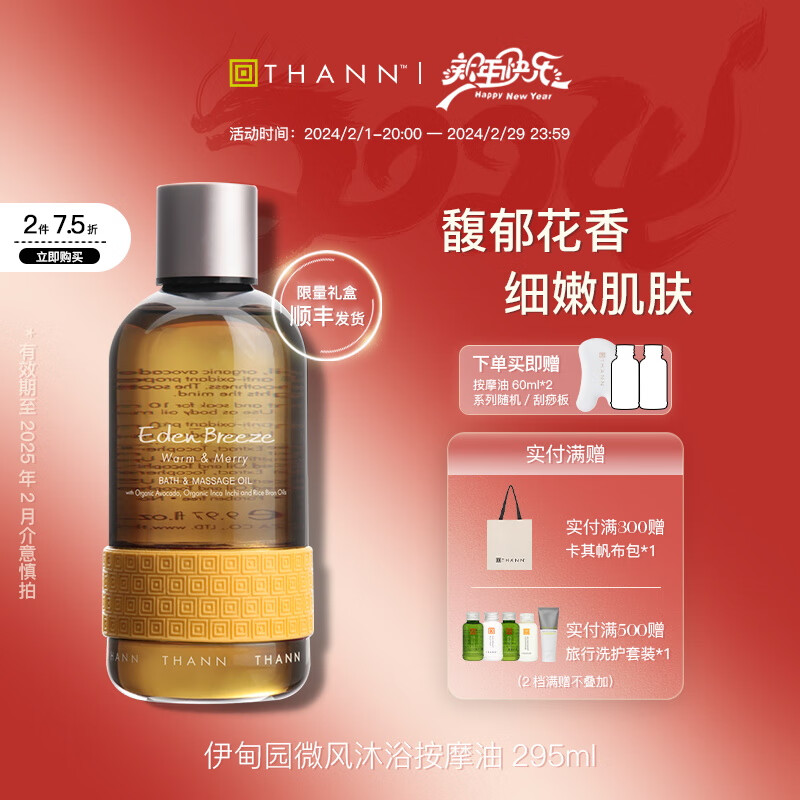 THANN伊甸园微风沐浴按摩油295ml泰国SPA泡澡按摩润肤 伊甸园按摩油295ml