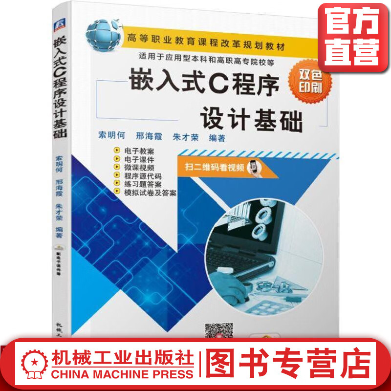 嵌入式C程序设计基础 索明何 邢海霞 朱才荣 编著 机械工业出版社正版图书