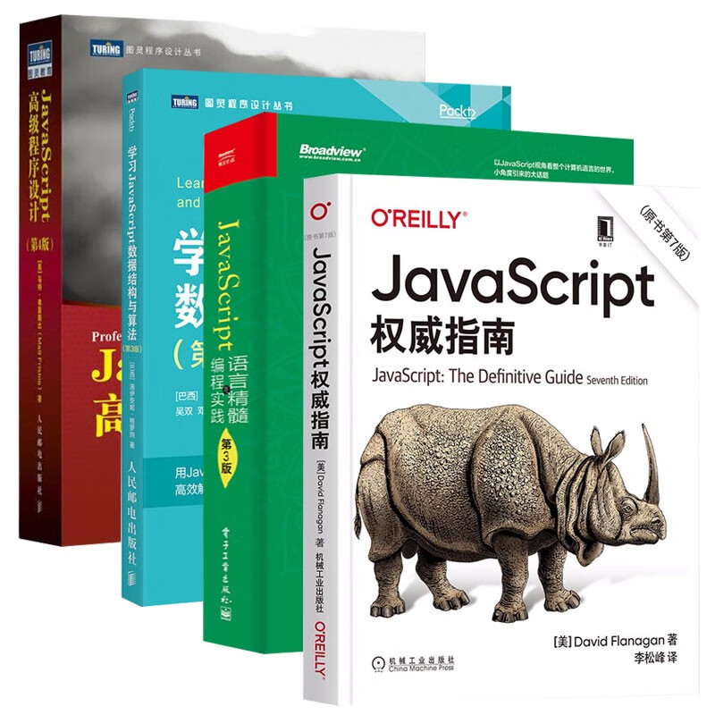 JavaScript权威指南 高级程序设计 学习JavaScript数据结构与算法 语言精髓与编