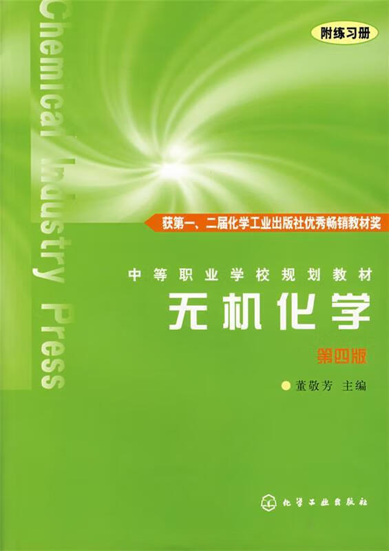 无机化学 董敬芳 主编 化学工业出版社 