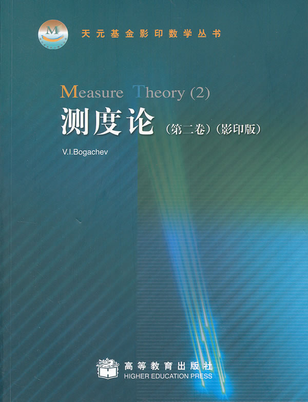 测度论9787040286977【正版图书，放心购买】