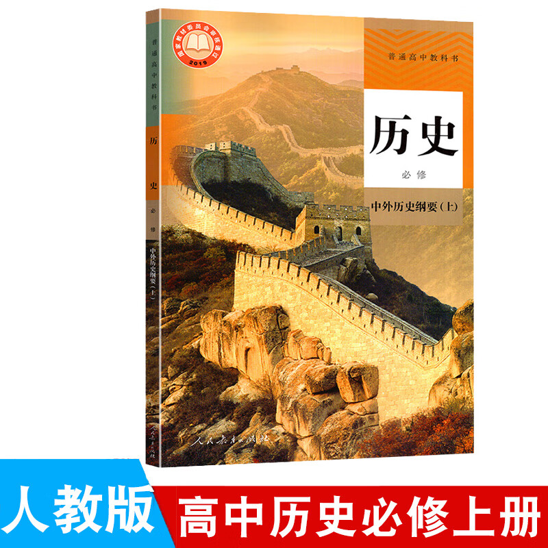 册第二册第三册人教版部编统编历史书必修一二 选修123人民教育出版社