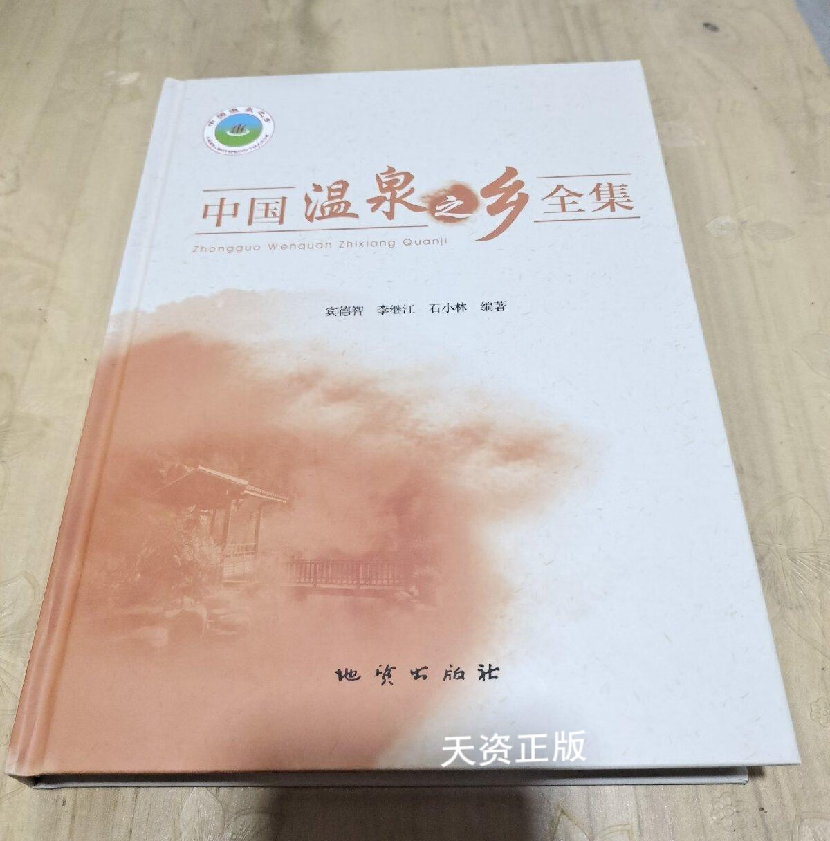【二手9成新】中国温泉之乡全集 宾德智,李继江,石小林编著 地质出版