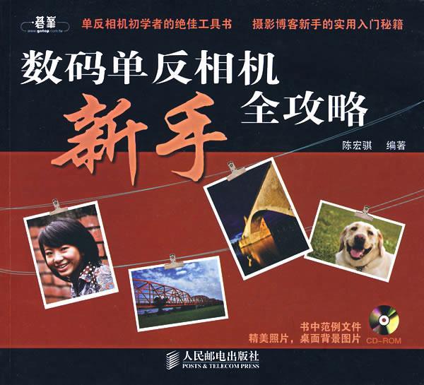 数码单反相机新手全攻略