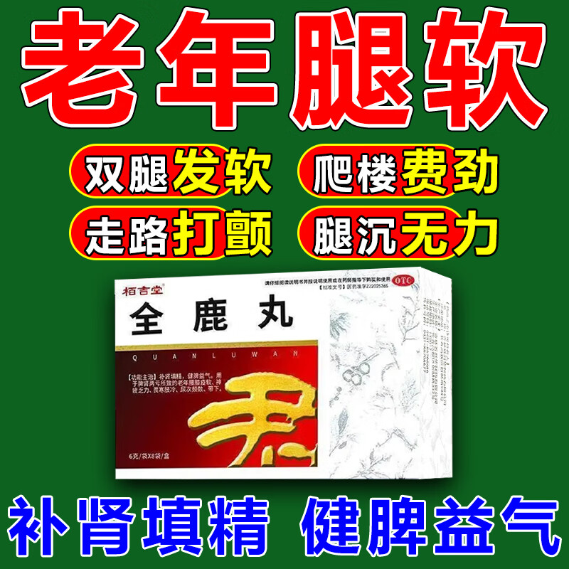 老人腿脚无力走路困难使不上劲双腿发软站不稳 栢吉堂 全鹿丸 一盒
