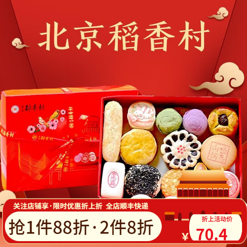 北京稻香村饼干蛋糕点礼盒装京八件中华老字号特产传统年货礼盒团购送礼礼包 三禾糕点礼盒【分享推荐】高性价比高么？
