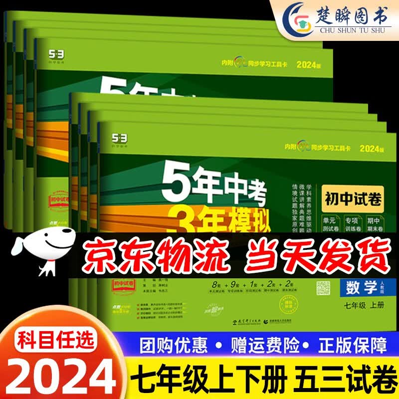 2024版五年中考三年模拟七年级上册下册试卷全套人教版语文数学英语政治历史地理生物五三初一必刷题同步测试卷5年中考3年模拟初中 7上-语文-人教版
