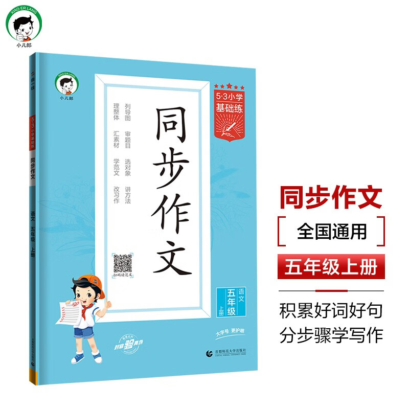 53小学基础练 语文 同步作文 五年级上册 2025版 适用2024秋季 开学季
