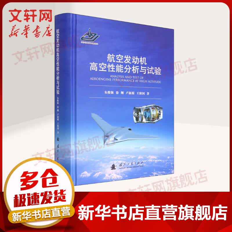 航空发动机高空性能分析与试验 图书