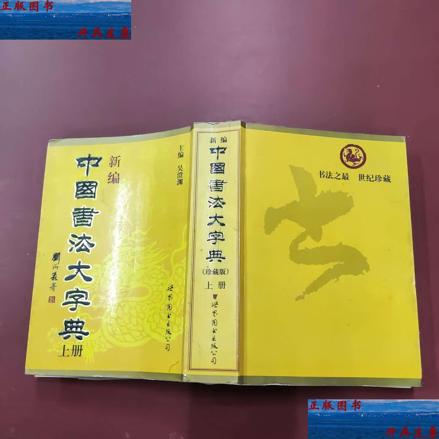 【二手9成新】中国书法大字典珍藏版(上册) /吴澄渊 世界图书