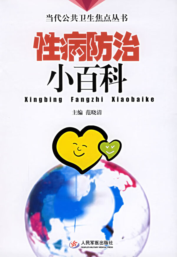 性病防治小百科--当代公共卫生焦点丛书【正版图书】