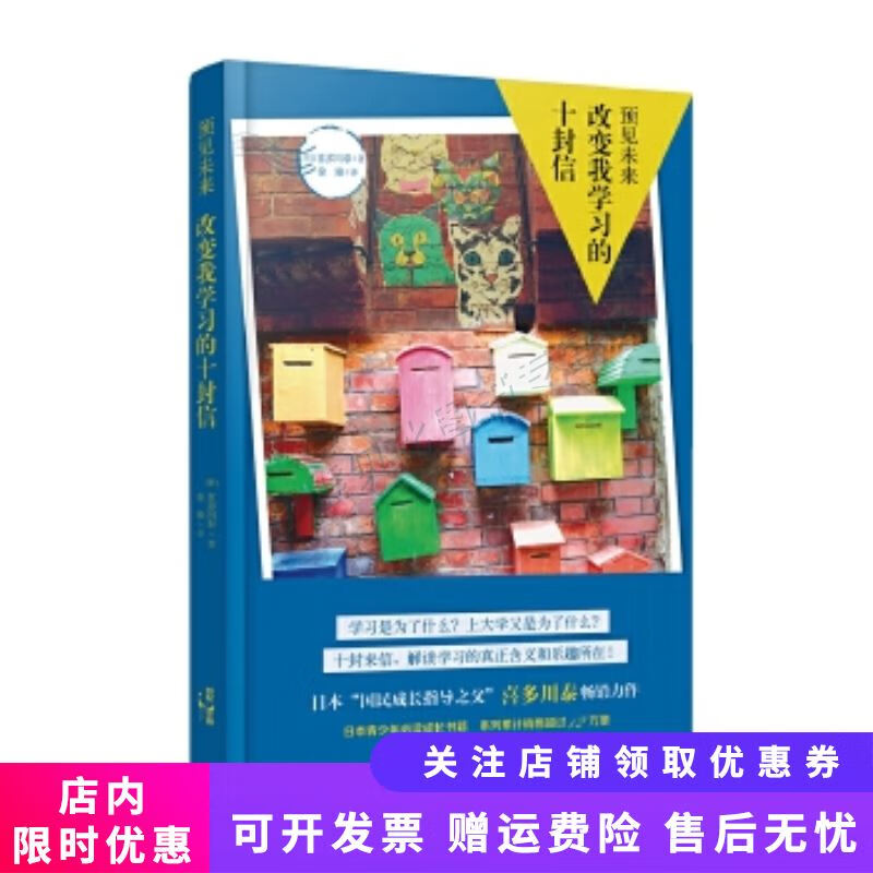 预见未来——改变我学习的十封信 喜多川泰