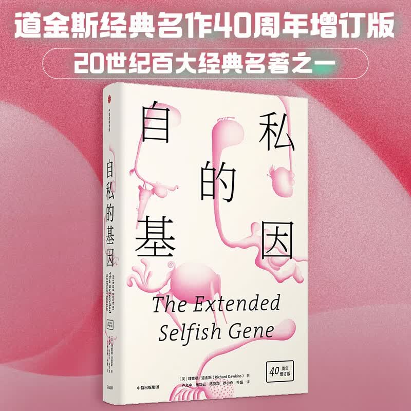 【自营包邮】自私的基因40周年增订版精装见识丛书25理查德·道金斯著 中信出版社