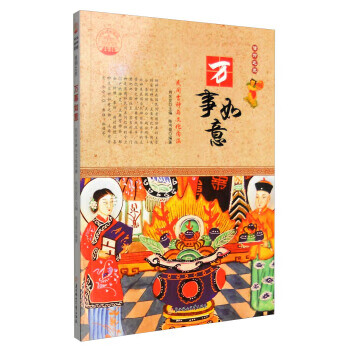 万事如意:民间吉神与文化内涵