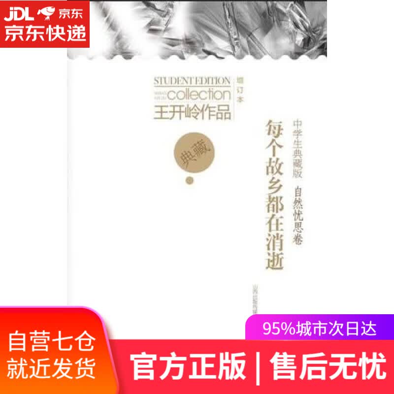 【新华书店】每个故乡都在消逝：自然忧思卷（增订本）/王开岭作品：中学生典藏版
