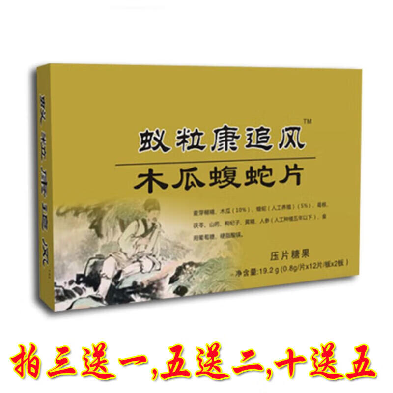 婉明蚁粒康追风木瓜蝮蛇片,5送2,10送5送贴