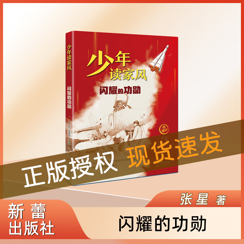 少年读家风——闪耀的功勋 张星徐德明编/新蕾出版社 fb使用感如何?
