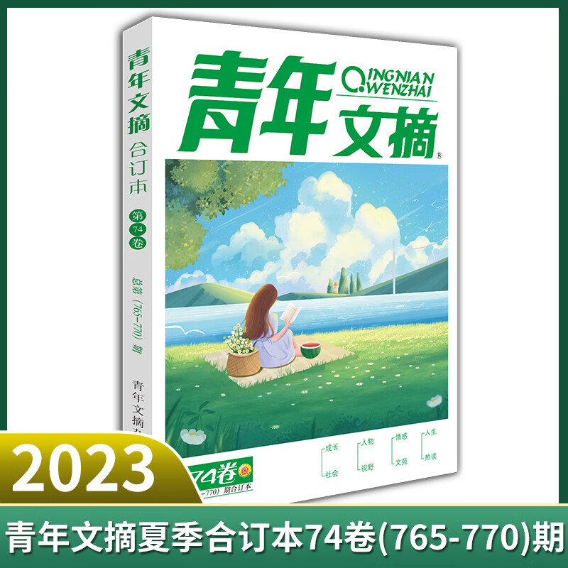 现货 青年文摘2023年夏季合订本74卷