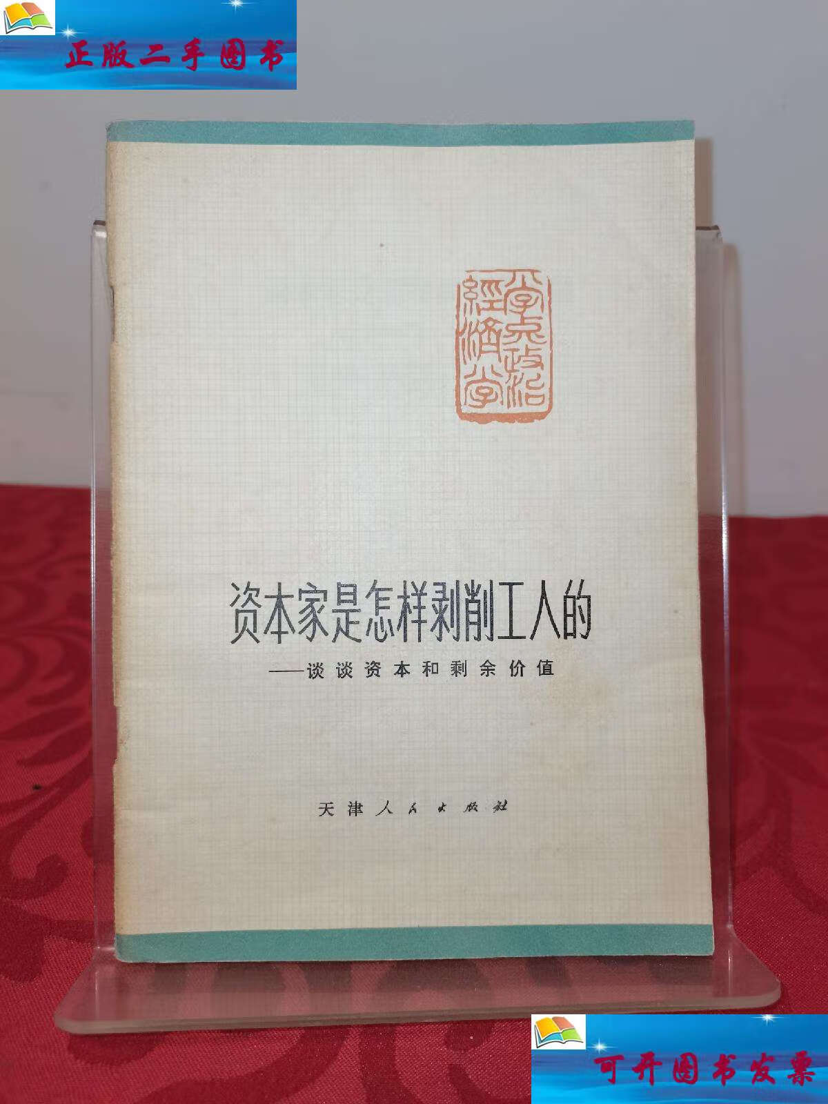【二手9成新】资本家是怎样剥削工人的 /联合写作组 天津人民