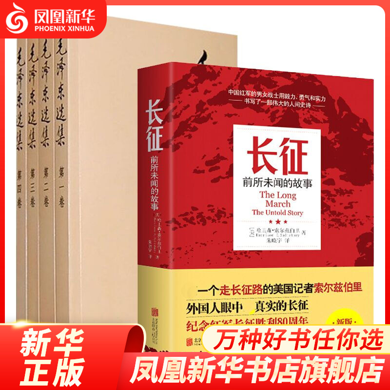 【5本套】长征-前所未闻的故事+毛泽东选集(全4册)