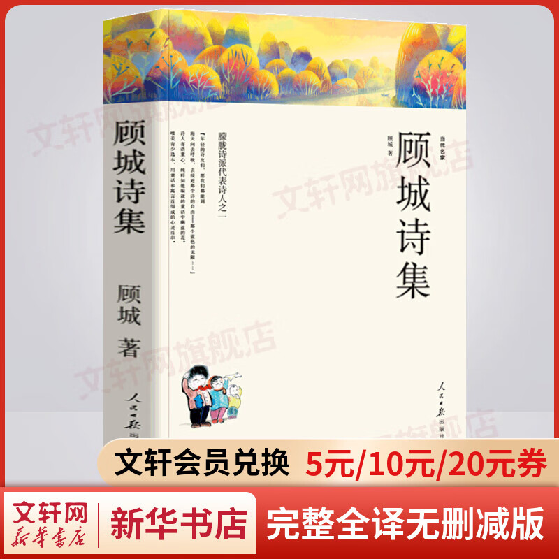 顾城诗集 完整全译无删减版 世界经典名著